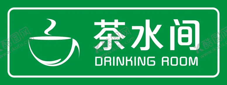 编号：92548310270326433689【酷图网】源文件下载-茶水间