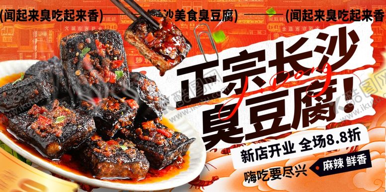 编号：95207204151151497809【酷图网】源文件下载-长沙臭豆腐