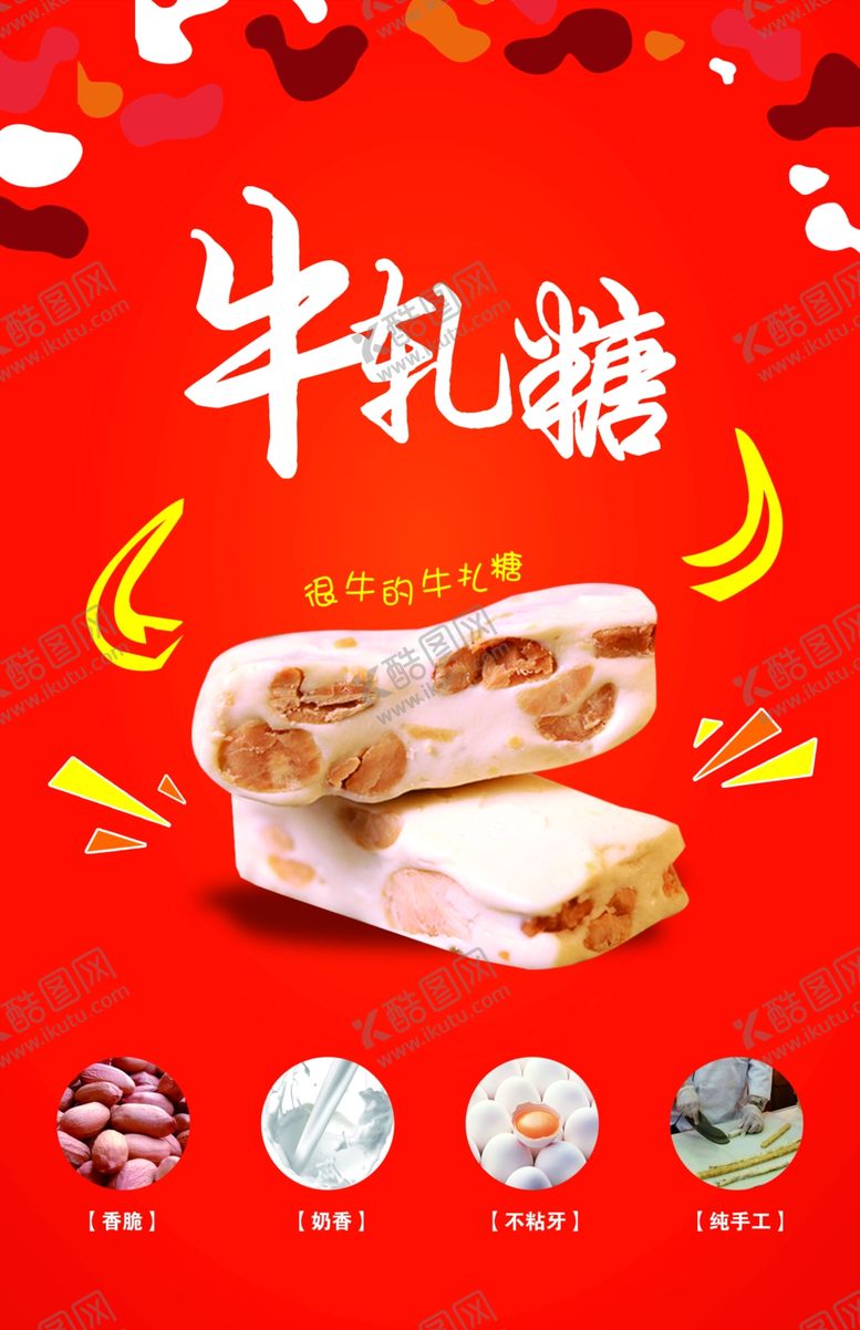 编号：49907110161736309619【酷图网】源文件下载-牛轧糖