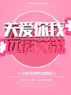 预防艾滋病