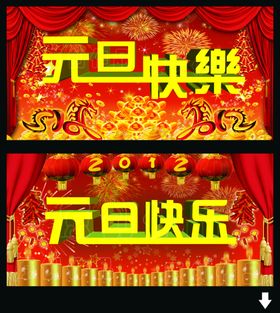 元旦快乐红火喜庆宣传海报