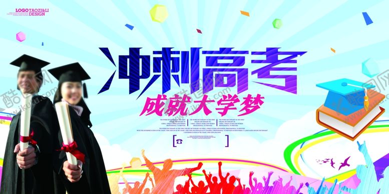 编号：92515809101405043892【酷图网】源文件下载-高考冲刺高考加油