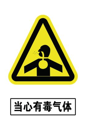 当心有毒气体
