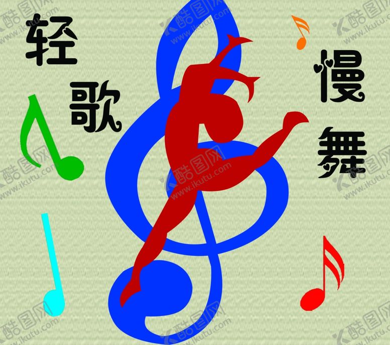 编号：32749307051659123404【酷图网】源文件下载-轻歌慢舞