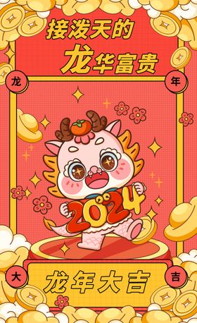 2024龙年新年春节海报