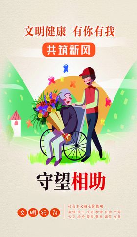 文明健康有你有我公益海报尊老爱幼守望相助