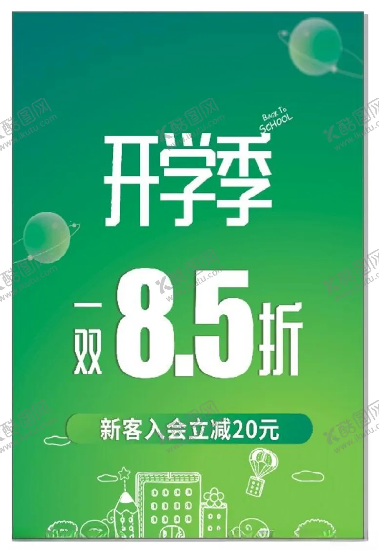 编号：91534812080643408438【酷图网】源文件下载-开学季