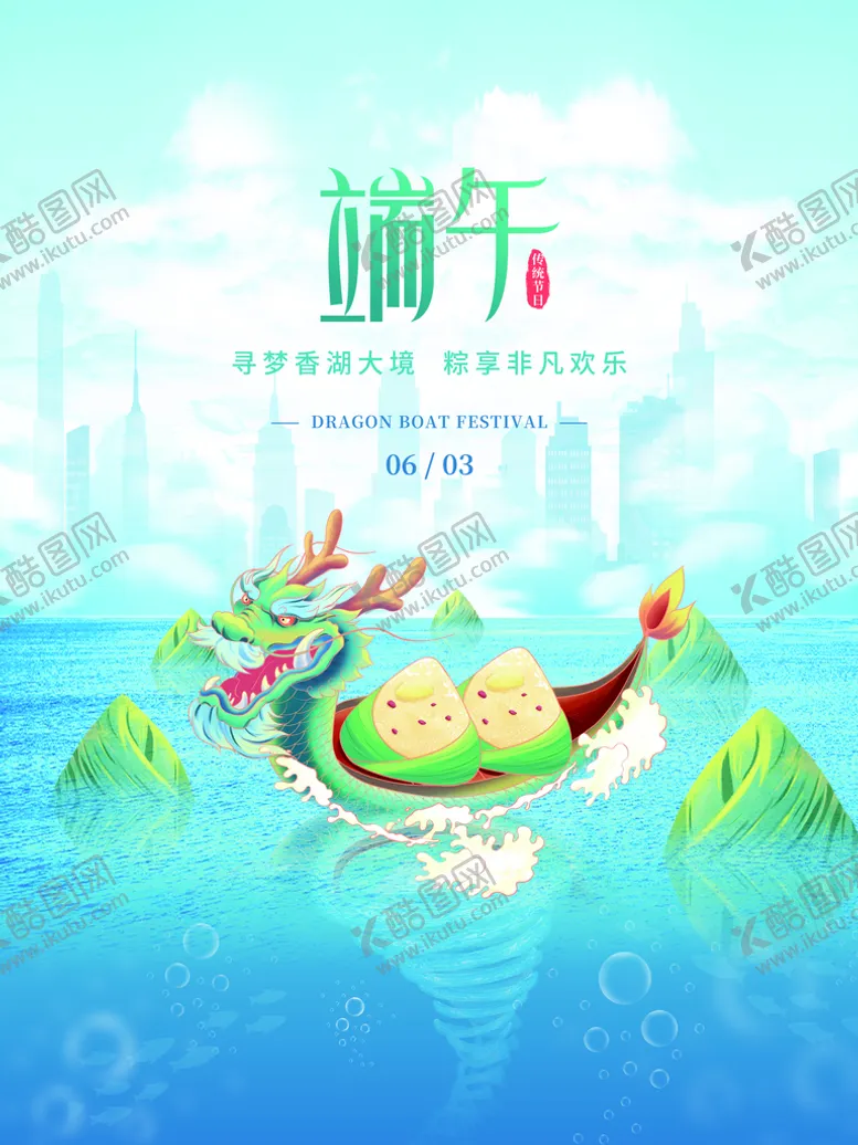编号：34081709290124554795【酷图网】源文件下载-端午节