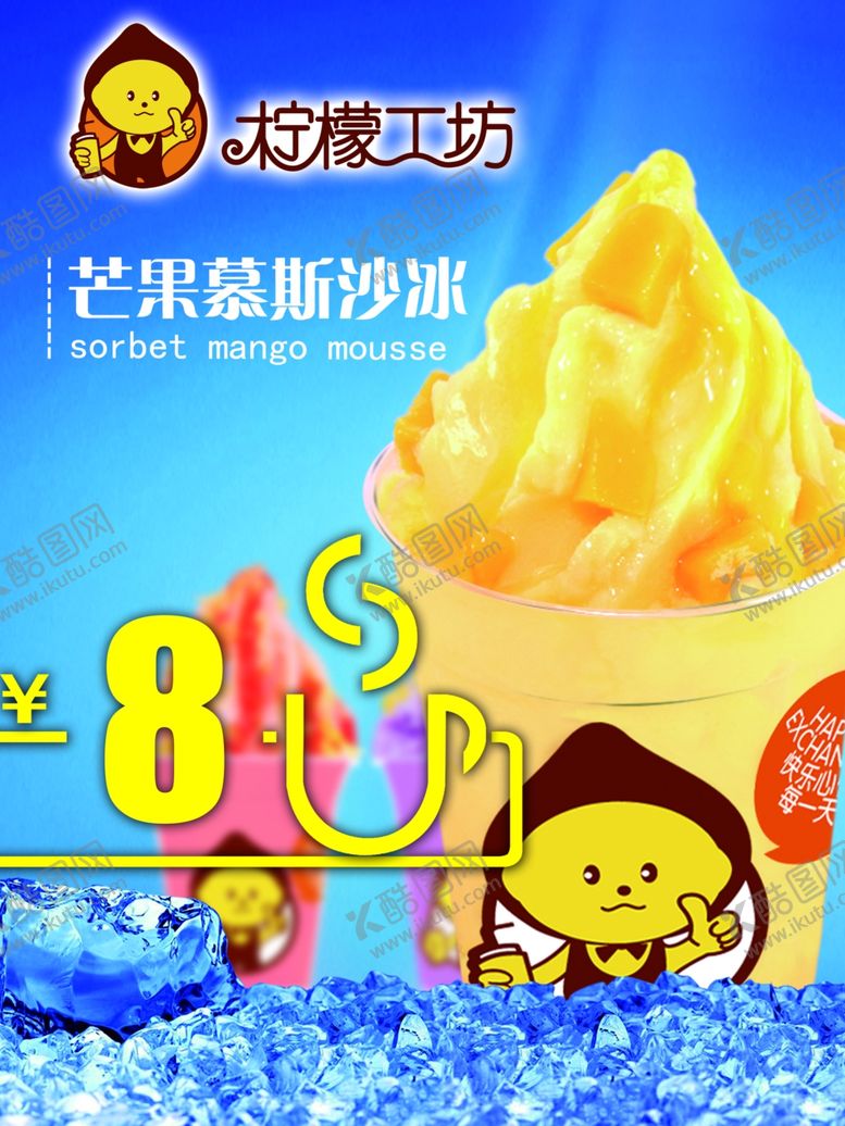 编号：74042510070440066229【酷图网】源文件下载-冰沙海报
