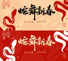 蛇舞新春海报