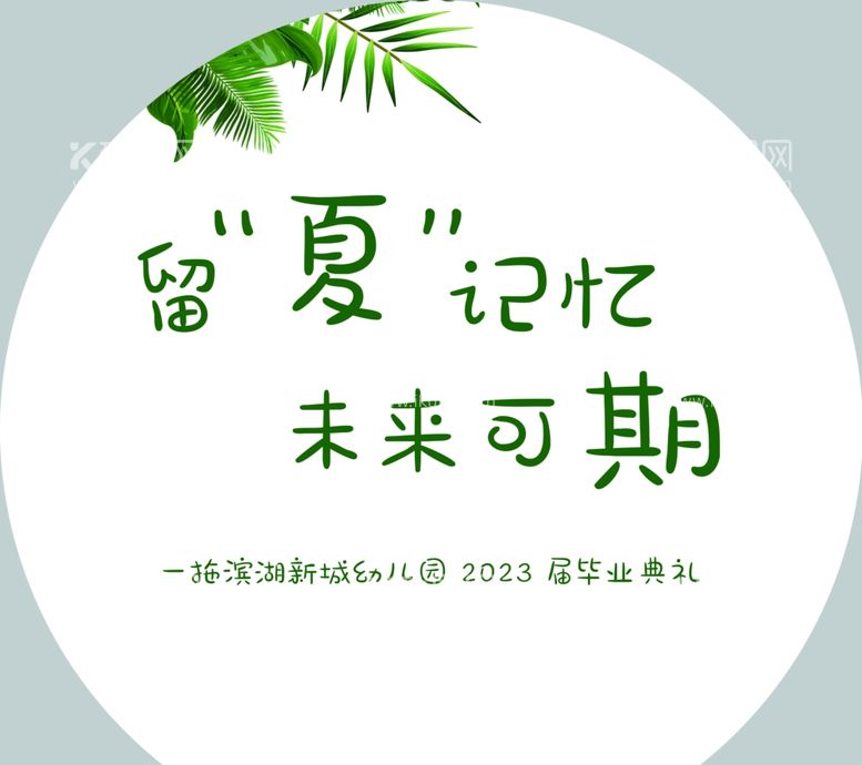 编号：84652711290416105884【酷图网】源文件下载-幼儿园毕业季