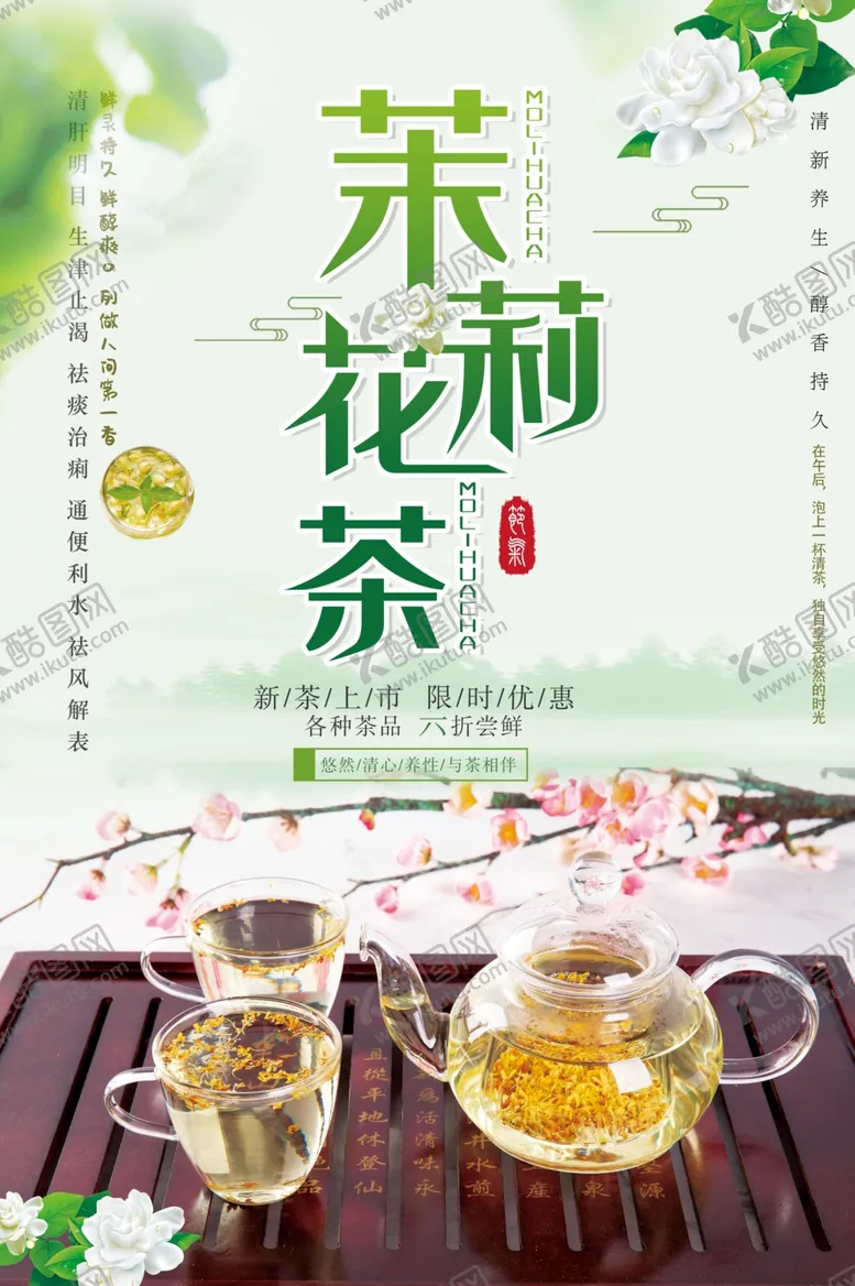 编号：89119304061131509127【酷图网】源文件下载-茉莉花茶宣传海报
