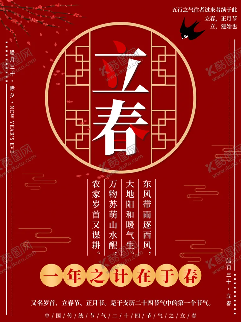 编号：37026509130221528974【酷图网】源文件下载-立春海报