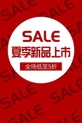 夏季新品促销活动商场海报素材