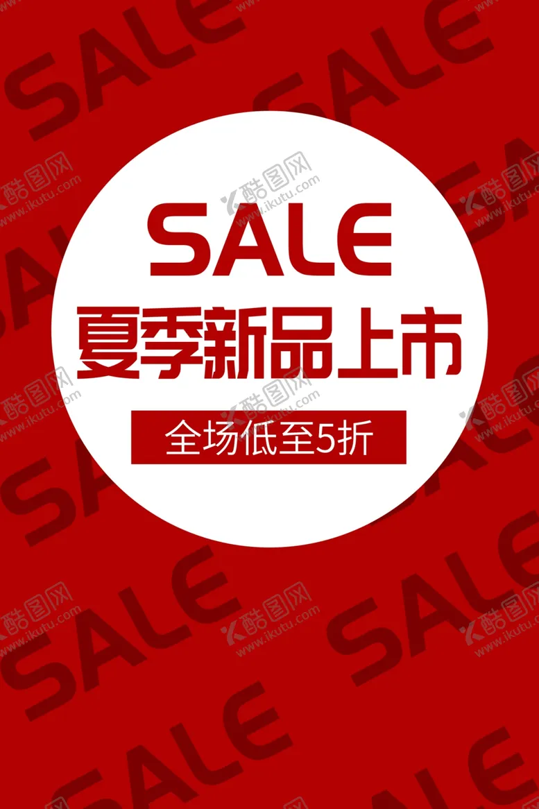 编号：12304905012033447777【酷图网】源文件下载-夏季新品促销活动商场海报素材
