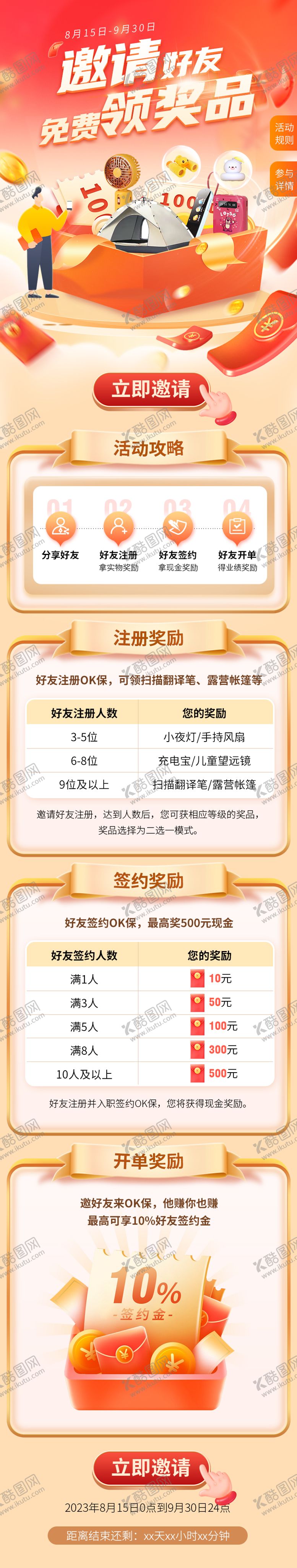 编号：33039211241854469212【酷图网】源文件下载-邀请好友免费领奖品活动长图
