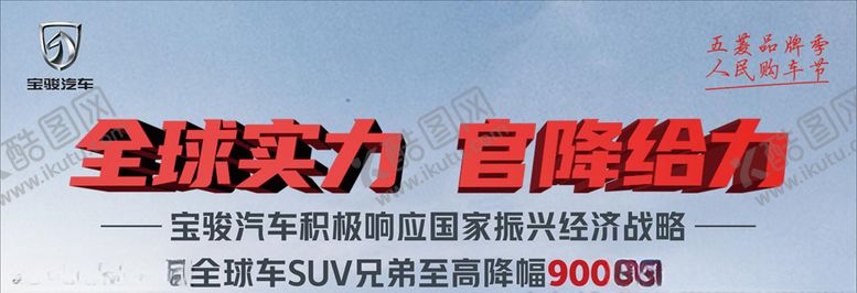 编号：47207009242159552548【酷图网】源文件下载-全球实力官降给力车顶牌