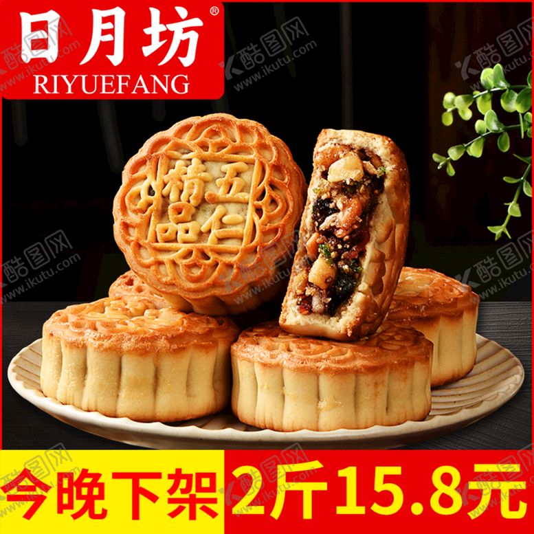 编号：13475209160426391270【酷图网】源文件下载-月饼主图主图五仁