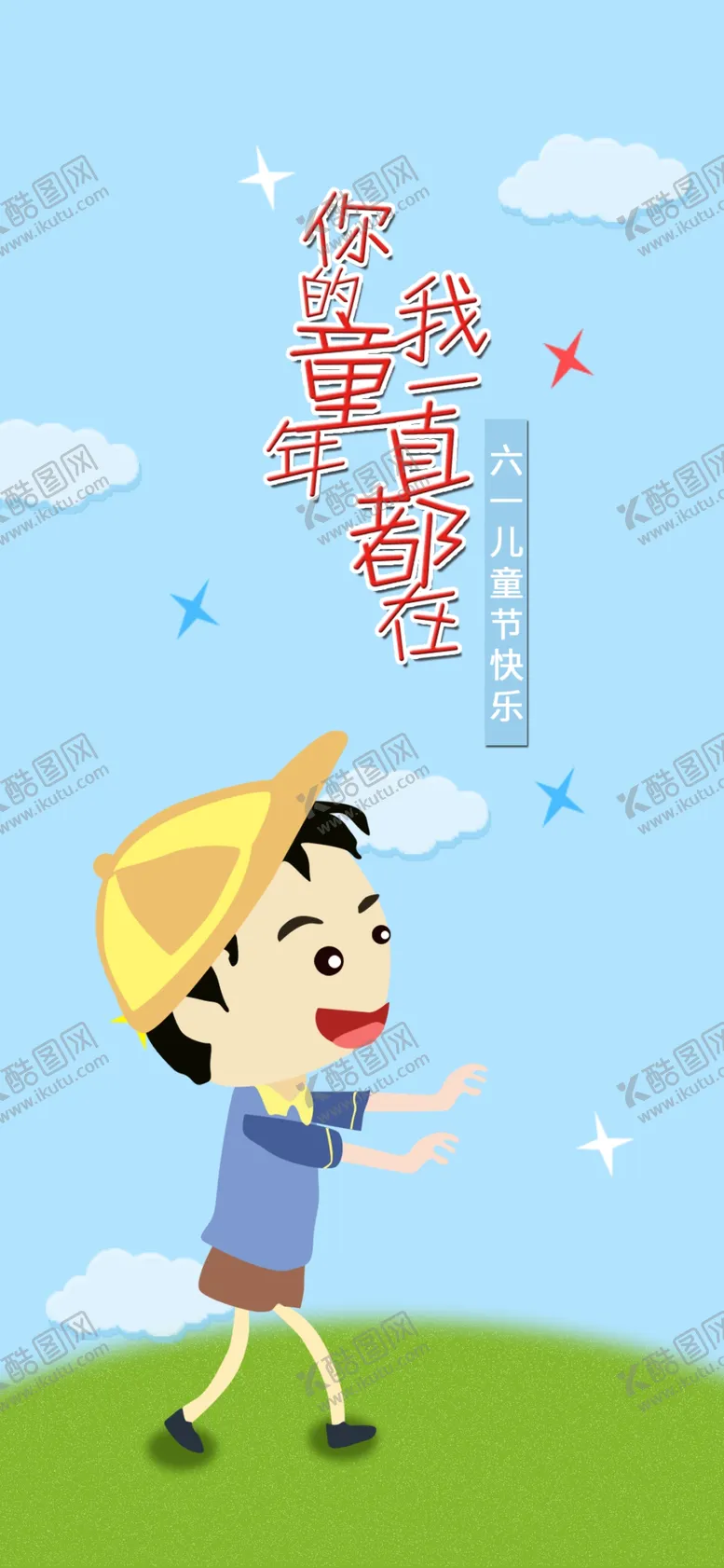 编号：18169607010934192616【酷图网】源文件下载-儿童节海报