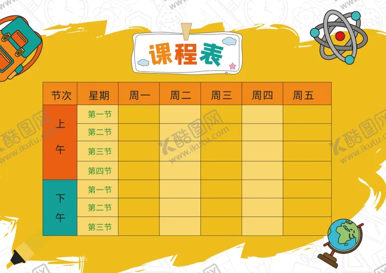 编号：88011502261456103984【酷图网】源文件下载-课程表