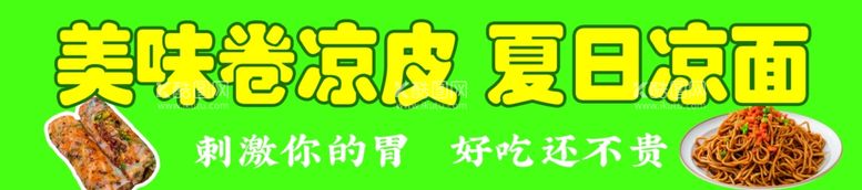 编号：20947312220647131838【酷图网】源文件下载-卷凉皮