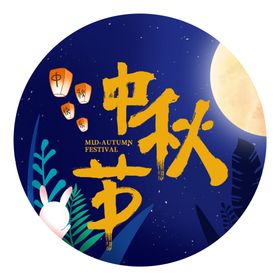 中秋节日字体主题背景海报素材