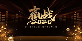 赢战企业年会宣传海报素材