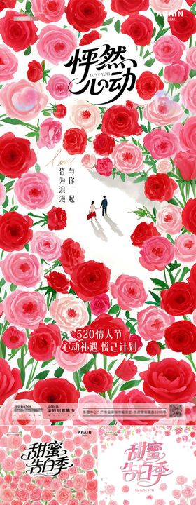 医美520情人节玫瑰花海插画海报