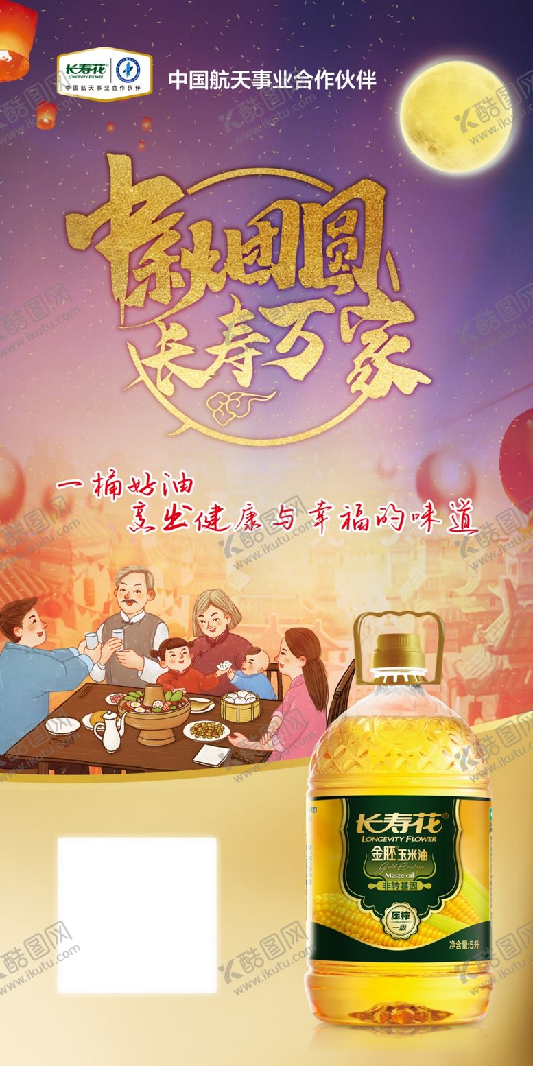 编号：68071706250504564158【酷图网】源文件下载-长寿花玉米油中秋活动