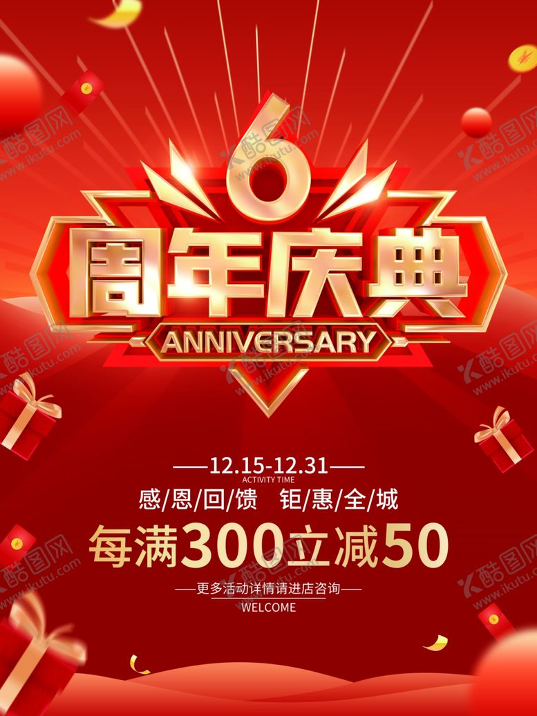 编号：94989601122355216962【酷图网】源文件下载-6周年庆典