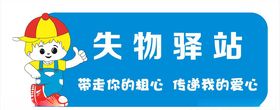 失物驿站