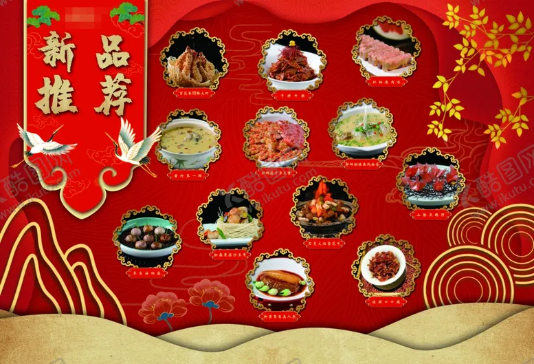 编号：35181307012215243114【酷图网】源文件下载-新菜品推荐