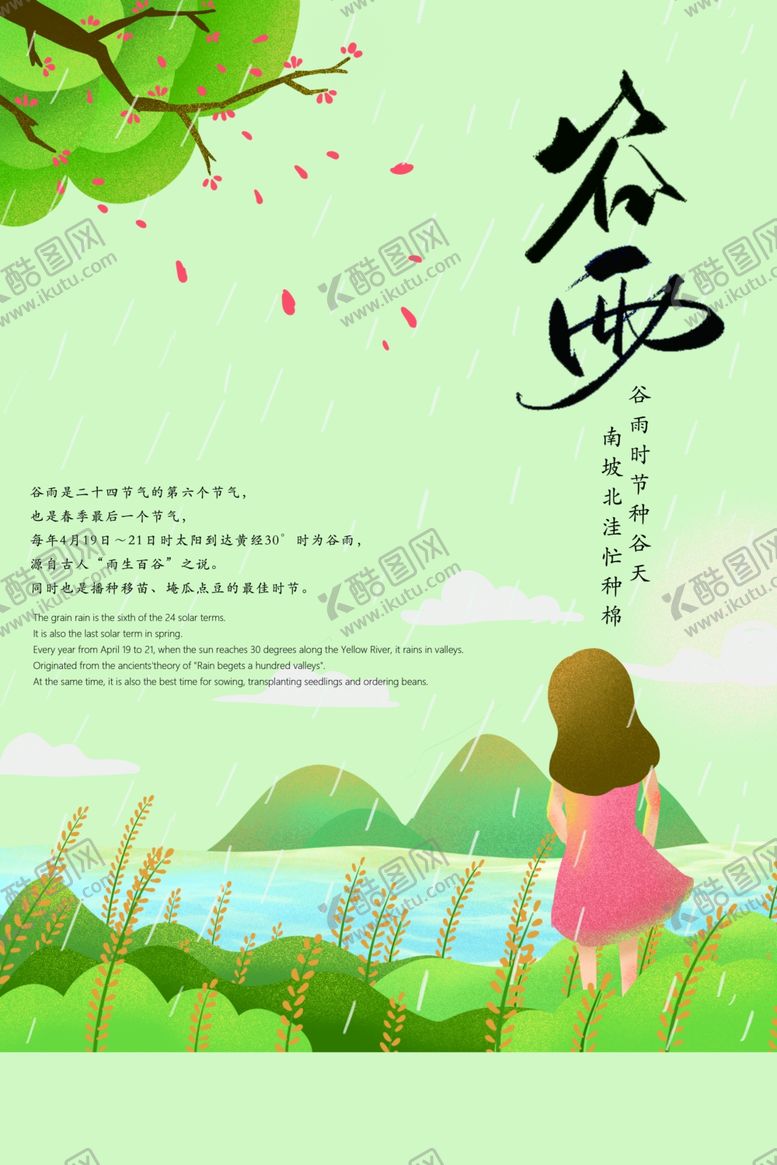 编号：71245107031319315215【酷图网】源文件下载-谷雨