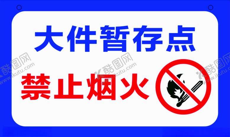 编号：55212002040811431408【酷图网】源文件下载-大件暂存点禁止烟火