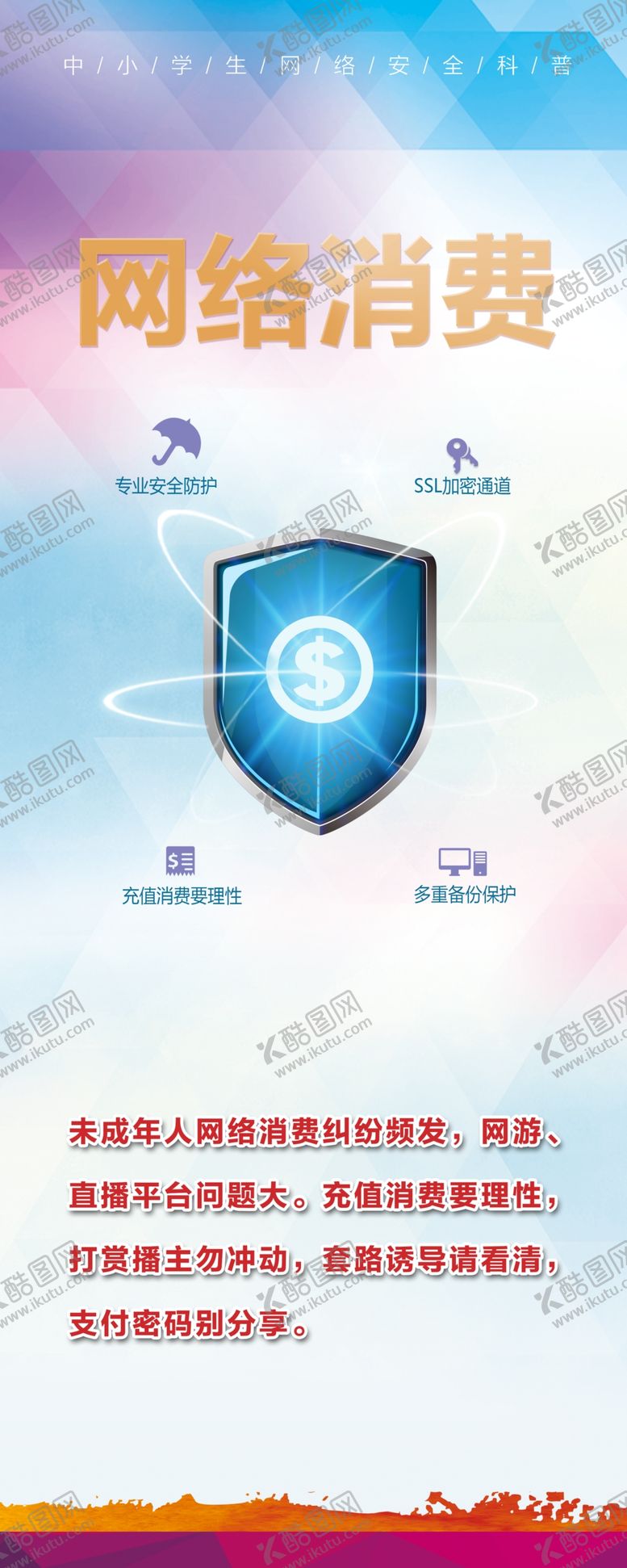 编号：67458105111329371207【酷图网】源文件下载-网络消费