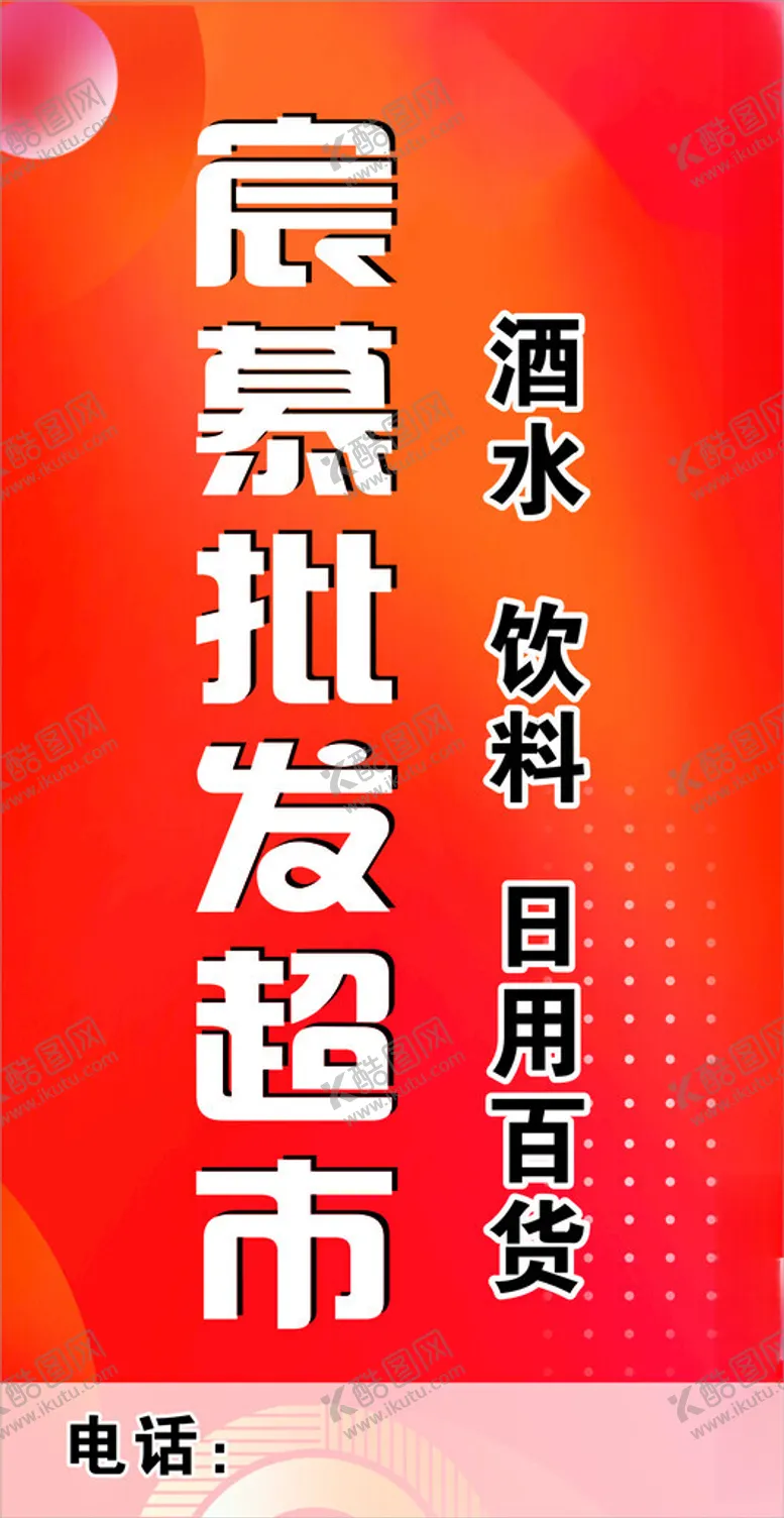 编号：41525902120305541218【酷图网】源文件下载-超市日用百货