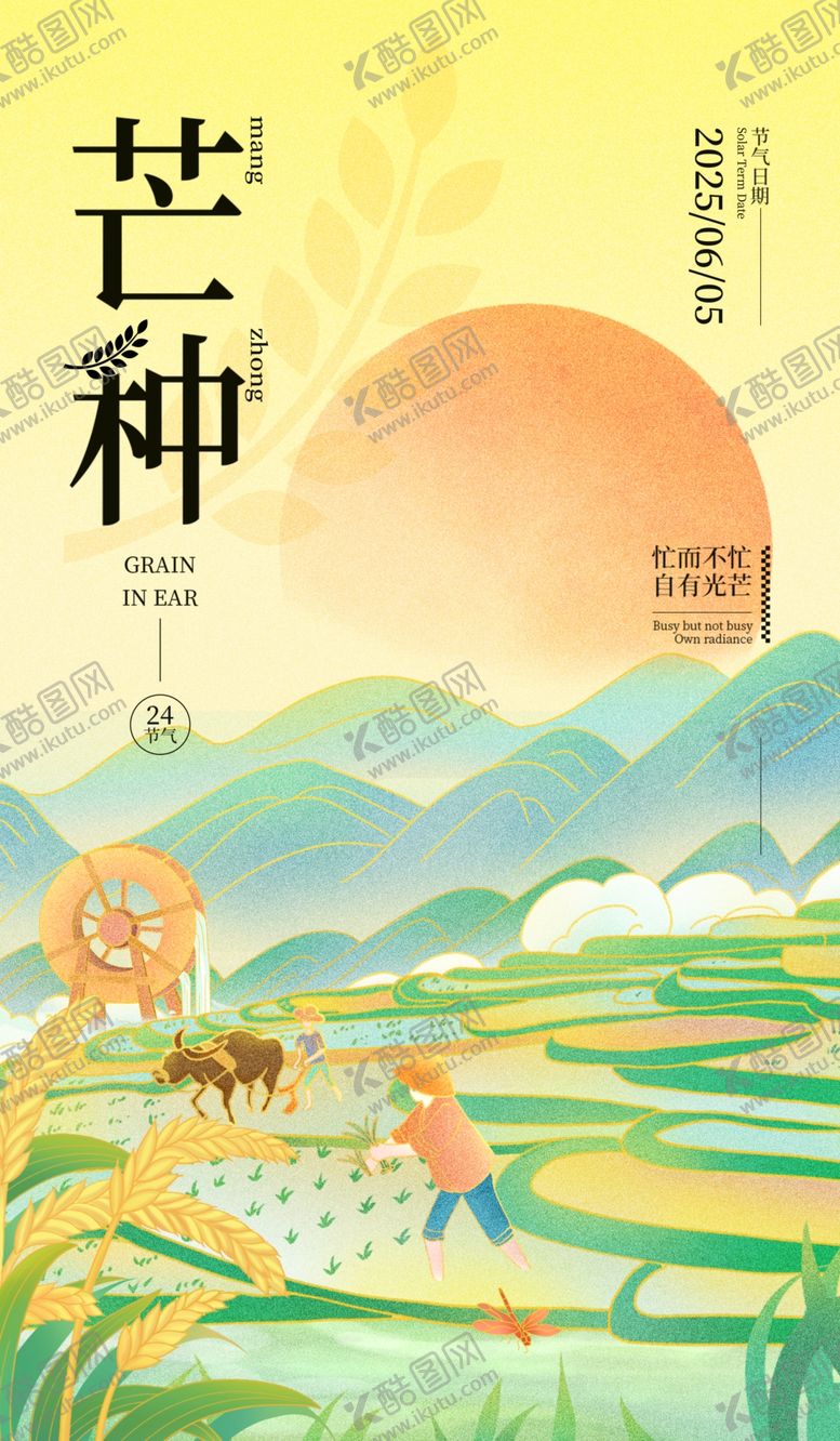 编号：54341304271523372150【酷图网】源文件下载-芒种