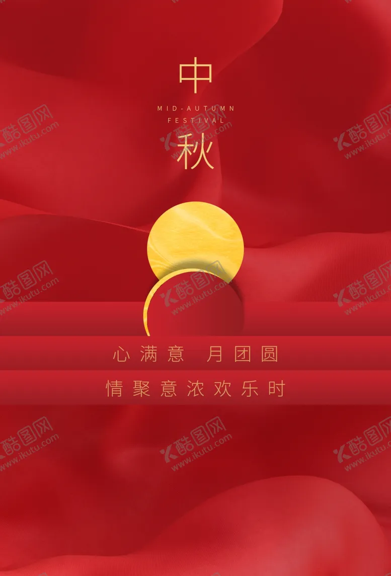编号：48454306270157425311【酷图网】源文件下载-中秋传统节日活动宣传海报素材