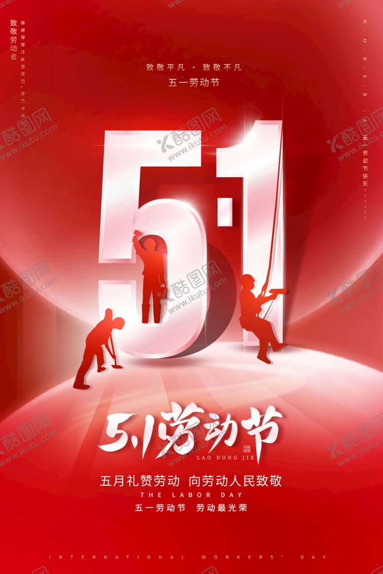 编号：03679209170313051359【酷图网】源文件下载-五一国际劳动节海报宣传图片