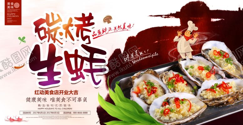 编号：84779009250918175495【酷图网】源文件下载-时尚美味碳烤生蚝宣传海报