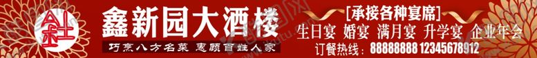 编号：60809902011418506425【酷图网】源文件下载-鑫新园大酒楼