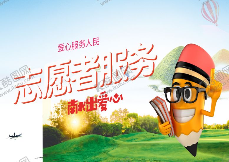 编号：74342901260754228592【酷图网】源文件下载-志愿者服务