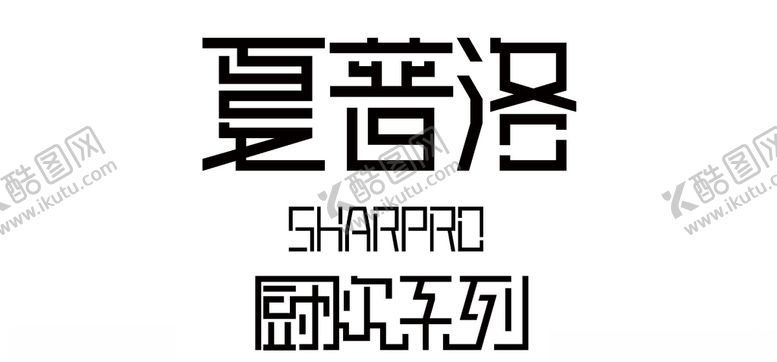 编号：14087104122334039770【酷图网】源文件下载-字体设计