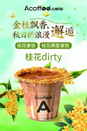 金秋桂香Dirty咖啡特调