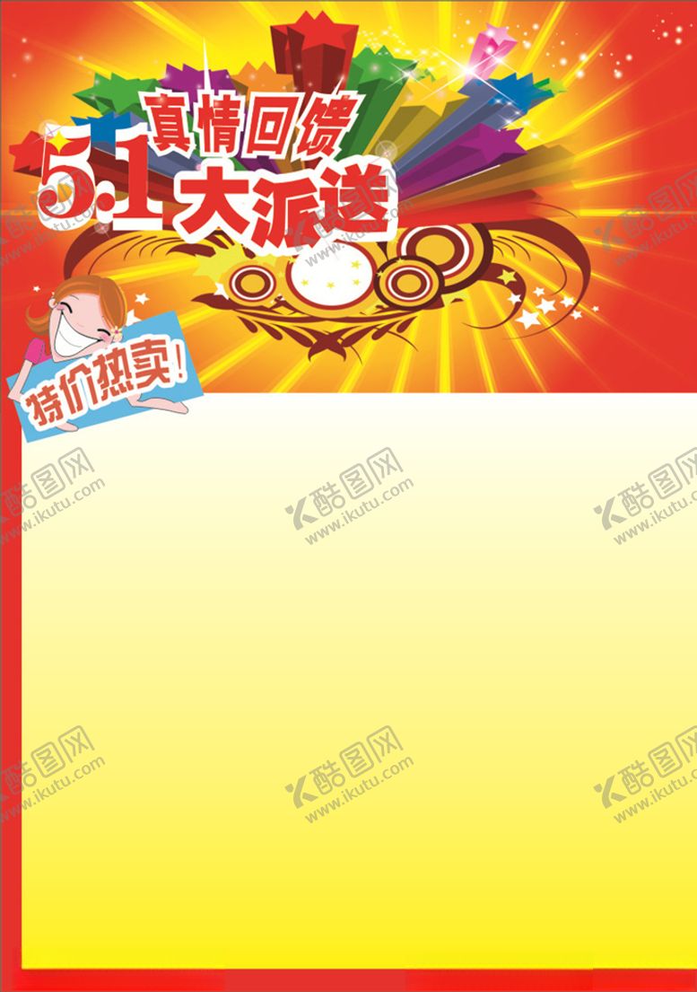 编号：73644807060234173545【酷图网】源文件下载-五一广告