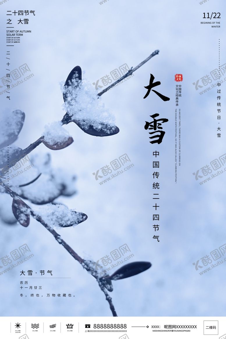编号：78158205041839178217【酷图网】源文件下载-植物二十四节气之大雪海报