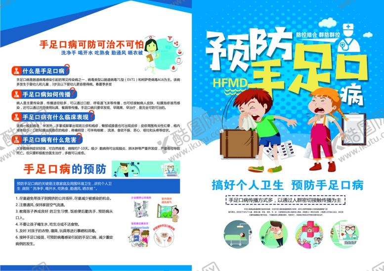 编号：45130903141848284655【酷图网】源文件下载-预防手足口病