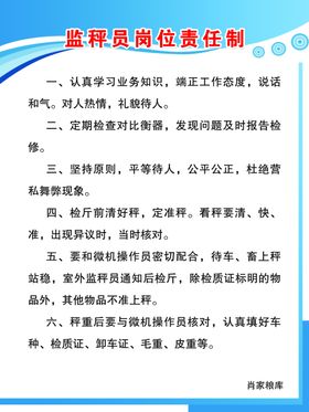 监秤员岗位责任制