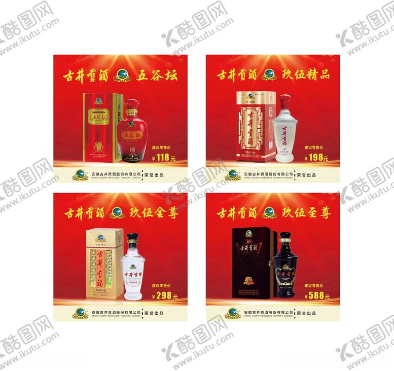 编号：74357009112134182354【酷图网】源文件下载-古井贡酒产品介绍宣传海报