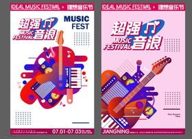 商业艺术音乐节嘉年华围挡海报